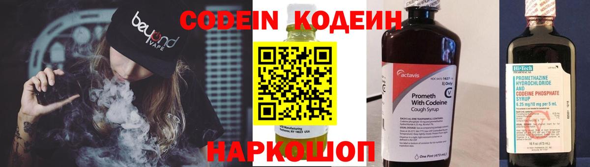 Codein напиток Lean (лин) Оренбург